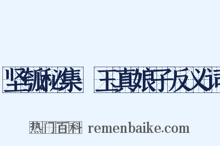 坚瓠秘集·玉真娘子反义词是什么意思的图片